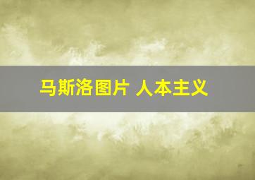 马斯洛图片 人本主义